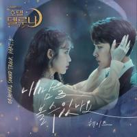 Heize - Can you see my heart (Hotel Del Luna OST)| แปลเพลงเกาหลี